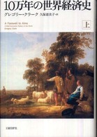 １０万年の世界経済史 〈上〉