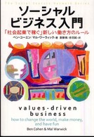 ソーシャルビジネス入門―「社会起業で稼ぐ」新しい働き方のルール