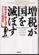 増税が国を滅ぼす―保守派が語るアメリカ経済史