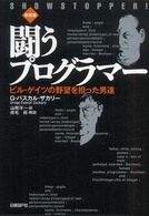 闘うプログラマー―ビル・ゲイツの野望を担った男達 （新装版）