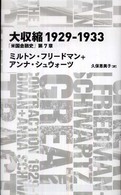 大収縮１９２９－１９３３ - 「米国金融史」第７章 Ｎｉｋｋｅｉ　ＢＰ　ｃｌａｓｓｉｃｓ