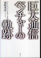 巨大通信ベンチャーの軌跡―ブロードバンドをめぐる攻防