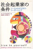 社会起業家の条件 - ソーシャルビジネス・リーダーシップ