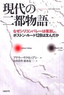 現代の二都物語 - なぜシリコンバレーは復活し、ボストン・ルート１２８