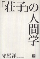 「荘子」の人間学