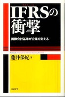 ＩＦＲＳの衝撃 - 国際会計基準が企業を変える