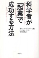 科学者が「起業」で成功する方法