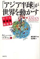 「アジア半球」が世界を動かす - 新世紀亜細亜地政学