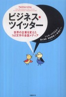 ビジネス・ツイッター - 世界の企業を変えた１４０文字の会話メディア