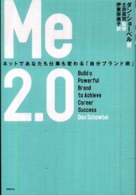 Ｍｅ２．０ - ネットであなたも仕事も変わる「自分ブランド術」