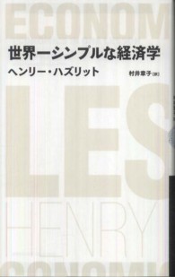 世界一シンプルな経済学 日経BPクラシックス(ヘンリー