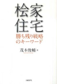 桧家住宅勝ち残り戦略のキーワード