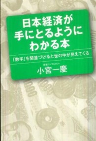日本経済が手にとるようにわかる本 - 「数字」を関連づけると世の中が見えてくる