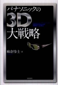 パナソニックの３Ｄ大戦略