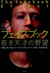 フェイスブック若き天才の野望 - ５億人をつなぐソーシャルネットワークはこう生まれた