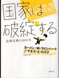 国家は破綻する - 金融危機の８００年