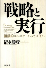 戦略と実行―組織的コミュニケーションとは何か