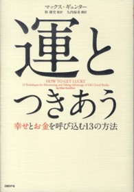 運とつきあう - 幸せとお金を呼び込む１３の方法