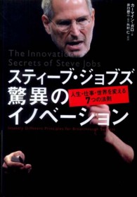 スティーブ・ジョブズ驚異のイノベーション - 人生・仕事・世界を変える７つの法則
