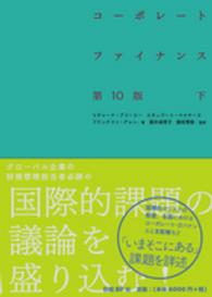 コ－ポレ－ト・ファイナンス 下 / ブリーリー，リチャード・Ａ