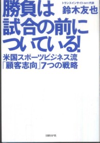 勝負は試合の前についている！ - 米国スポーツビジネス流「顧客志向」７つの戦略