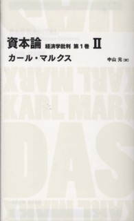 Ｎｉｋｋｅｉ　ＢＰ　ｃｌａｓｓｉｃｓ<br> 資本論　経済学批判〈第１巻　２〉