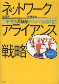 ネットワークアライアンス戦略 - 企業提携「再構築」のための実務対応