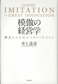 模倣の経営学―偉大なる会社はマネから生まれる