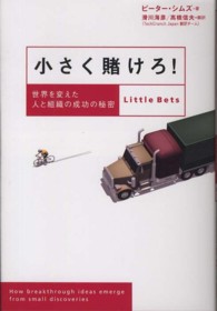 小さく賭けろ！―世界を変えた人と組織の成功の秘密