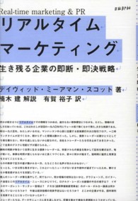 リアルタイム・マーケティング - 生き残る企業の即断・即決戦略