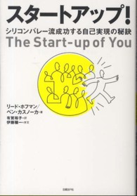 スタートアップ！―シリコンバレー流成功する自己実現の秘訣
