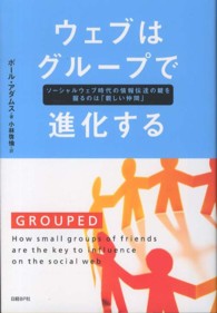 ウェブはグループで進化する - ソーシャルウェブ時代の情報伝達の鍵を握るのは「親し