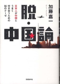 脱・中国論 - 日本人が中国とうまく付き合うための５６のテーゼ