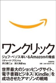 ワンクリック―ジェフ・ベゾス率いるＡｍａｚｏｎの隆盛