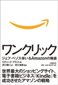 ワンクリック - ジェフ・ベゾス率いるＡｍａｚｏｎの隆盛