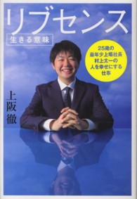 リブセンス（生きる意味）―２５歳の最年少上場社長村上太一の人を幸せにする仕事
