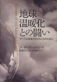 地球温暖化との闘い - すべては未来の子どもたちのために