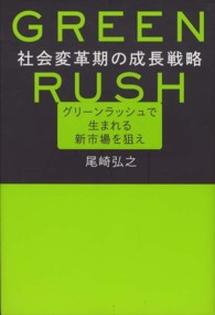 社会変革期の成長戦略―グリーンラッシュで生まれる新市場を狙え