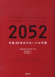 ２０５２―今後４０年のグローバル予測