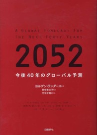 ２０５２ - 今後４０年のグローバル予測