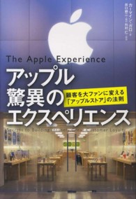 アップル驚異のエクスペリエンス―顧客を大ファンに変える「アップルストア」の法則