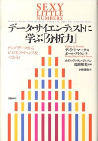 データ・サイエンティストに学ぶ「分析力」 - ビッグデータからビジネス・チャンスをつかむ
