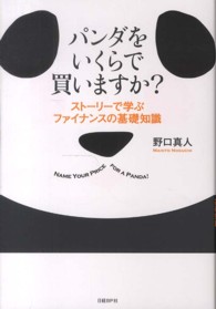 パンダをいくらで買いますか？―ストーリーで学ぶファイナンスの基礎知識