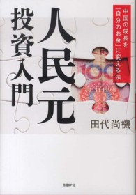 人民元投資入門 - 中国の成長を「自分のお金」に変える法