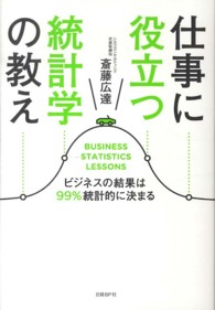 仕事に役立つ統計学の教え