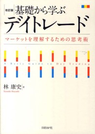 基礎から学ぶデイトレード - マーケットを理解するための思考術 （改訂版）