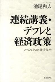 連続講義・デフレと経済政策―アベノミクスの経済分析