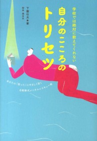 自分のこころのトリセツ - 学校では絶対に教えてくれない
