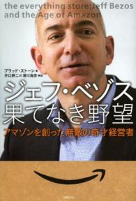 ジェフ・ベゾス　果てなき野望―アマゾンを創った無敵の奇才経営者