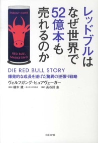 レッドブルはなぜ世界で５２億本も売れるのか―爆発的な成長を遂げた驚異の逆張り戦略